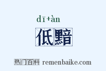 低黯是什么意思的图片